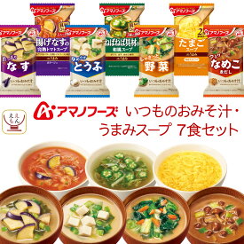 アマノフーズ フリーズドライ 味噌汁 いつものおみそ汁 Theうまみ スープ 詰め合わせ 7種7食 セット 【 メール便 送料無料 】 即席みそ汁 インスタントスープ 常温保存 インスタント食品 お試し 食品 備蓄 母の日 2024 新生活 ギフト