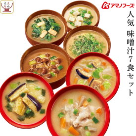 アマノフーズ フリーズドライ 味噌汁 人気 7種7食 詰め合わせ セット 【 メール便 送料無料 】 即席みそ汁 インスタント食品 常温保存 いつものおみそ汁 なす なめこ インスタント味噌汁 お試し 食品 備蓄 敬老の日 2025 お礼 プチギフト