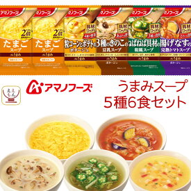 アマノフーズ フリーズドライ Theうまみ スープ 6種6食 詰め合わせ セット 【 メール便 送料無料 】 即席スープ インスタントスープ 常温保存 インスタント食品 お試し 食品 備蓄 食料 母の日 2024 新生活 ギフト