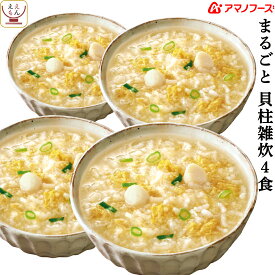 アマノフーズ フリーズドライ 雑炊 まるごと 貝柱雑炊 4食 詰め合わせ インスタント 惣菜 国産 米 使用 ほたて 貝柱 ぞうすい 即席 ご飯 和食 ごはん 和風惣菜 食べ物 仕送り 備蓄 非常食 母の日 2024 新生活 ギフト