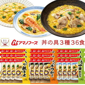 アマノフーズ フリーズドライ 丼 の具 惣菜 3種36食 詰め合わせ セット 【 送料無料 】 丼ぶり どんぶり 親子丼 中華丼 牛とじ丼 おかず お惣菜 ご飯のお供 即席 ご飯 インスタント食品 常温保存 備蓄 お中元 2024 父の日