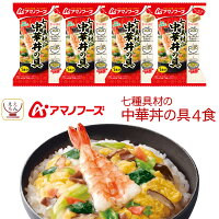 アマノフーズ フリーズドライ 丼の具 ご飯 にかけて食べる 七種具材の中華丼の具 4食 詰め合わせ 常温保存 食品 インスタント 中華丼 丼ぶり どんぶりの素 即席 ご飯のお供 備蓄 非常食 保存食 ホワイトデー 2025 母の日 ギフト