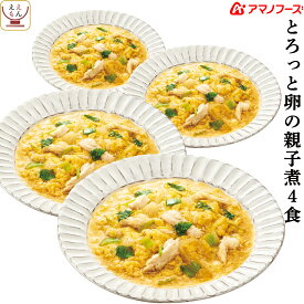 アマノフーズ フリーズドライ 丼 の素 親子煮 4食 詰め合わせ 惣菜 おかず 親子丼 インスタント 即席 和風惣菜 煮物 ご飯のお供 ごはん うどん ラーメン にも 使える 食べ物 仕送り 備蓄 非常食 父の日 2024 内祝い ギフト