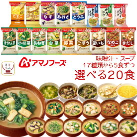 アマノフーズ フリーズドライ 味噌汁 スープ 17種から 選べる 4種20食 詰め合わせ セット 【 送料無料 北海道沖縄以外】 常温保存 即席みそ汁 インスタントスープ インスタント 食品 備蓄 防災 非常食 母の日 2024 新生活 ギフト