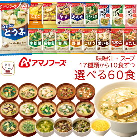 アマノフーズ フリーズドライ 味噌汁 スープ 17種から 選べる 6種60食 詰め合わせ セット 【 送料無料 沖縄以外】 常温保存 即席みそ汁 インスタントスープ インスタント 食品 和食 洋食 備蓄 防災 非常食 父の日 2024 内祝い ギフト