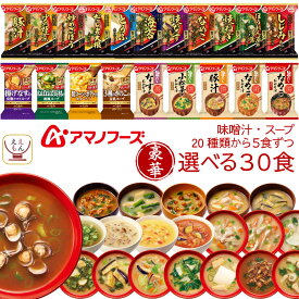 アマノフーズ フリーズドライ 味噌汁 スープ 豪華 20種類から 選べる 6種30食 詰め合わせ セット 【 送料無料 沖縄以外】 インスタント 即席味噌汁 即席スープ 食品 贈り物 プレゼント 備蓄 食料 保存食 父の日 2024 内祝い ギフト