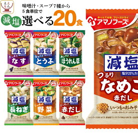 アマノフーズ フリーズドライ 減塩 味噌汁 7種類から 選べる 4種20食 セット 【 送料無料 北海道沖縄以外】 常温保存 即席みそ汁 インスタント味噌汁 詰め合わせ 一人暮らし 仕送り 備蓄 非常食 母の日 2024 新生活 ギフト