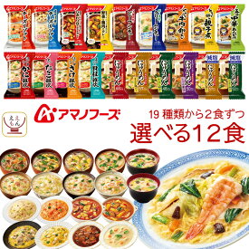 アマノフーズ フリーズドライ 選べる 惣菜 おかず 6種12食 詰め合わせ セット 【 送料無料 北海道沖縄以外】 インスタント 雑炊 にゅうめん 減塩 カレー 丼の具 リゾット シチュー 食品 備蓄 食料 保存食 母の日 2024 新生活 ギフト