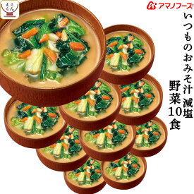 アマノフーズ 味噌汁 フリーズドライ 減塩 いつもの おみそ汁 野菜 10食 備蓄 非常食 母の日 2024 新生活 ギフト