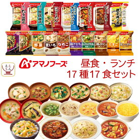 アマノフーズ フリーズドライ 昼食 ランチ 17種17食 詰め合わせ セット 【 送料無料 沖縄以外】 インスタント食品 味噌汁 スープ 雑炊 カレー 丼の具 惣菜 にゅうめん リゾット シチュー 備蓄 食料 保存食 お中元 2024 父の日 ギフト