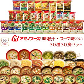 アマノフーズ フリーズドライ 味噌汁 スープ 味わい 30種30食 詰め合わせ セット 【 送料無料 沖縄以外】 常温保存 即席みそ汁 インスタントスープ インスタント 食品 備蓄 防災 非常食 母の日 2024 新生活 ギフト