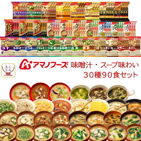 アマノフーズ フリーズドライ 味噌汁 スープ 味わい 30種90食 詰め合わせ セット 【 送料無料 】 常温保存 即席みそ汁 インスタントスープ インスタント食品 お弁当 アウトドア 非常食 お中元 2024 父の日