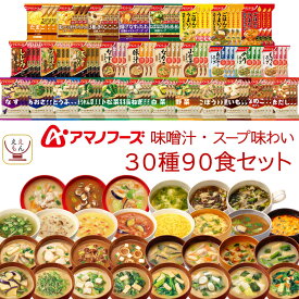 アマノフーズ フリーズドライ 味噌汁 スープ 味わい 30種90食 詰め合わせ セット 【 送料無料 】 常温保存 即席みそ汁 インスタントスープ インスタント食品 お弁当 アウトドア 非常食 母の日 2024 新生活