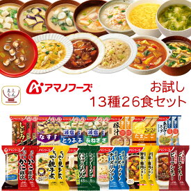 アマノフーズ フリーズドライ お試し 13種26食 詰め合わせ セット 【 送料無料 沖縄以外】 インスタント食品 即席 味噌汁 スープ 雑炊 カレー 惣菜 丼の具 にゅうめん リゾット シチュー 備蓄 食料 保存食 父の日 2024 内祝い ギフト