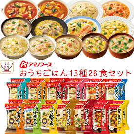 アマノフーズ フリーズドライ おうちごはん 13種26食 詰め合わせ セット 【 送料無料 沖縄以外】 雑炊 にゅうめん カレー リゾット 丼の具 惣菜 インスタント 食品 贈り物 プレゼント 実用的 備蓄 保存食 母の日 2024 新生活 ギフト