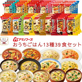 アマノフーズ フリーズドライ おうちごはん 13種39食 詰め合わせ セット 【 送料無料 】 インスタント 食品 海鮮 雑炊 にゅうめん 野菜 カレー リゾット 丼の具 惣菜 まとめ買い 大容量 備蓄 食料 保存食 母の日 2024 新生活