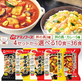 アマノフーズ フリーズドライ ご飯 にかけて食べる 丼の具 10食〜36食 から 選べる 詰め合わせ セット 【 送料無料 沖縄以外】 インスタント 即席 丼ぶり 親子丼 中華丼 牛とじ丼 野菜 トマト カレー 備蓄 2026 バレンタイン ホワイトデー