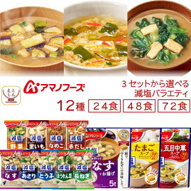 母の日 アマノフーズ フリーズドライ 減塩 バラエティ 24食 48食 72食 から 選べる 味噌汁 スープ 詰め合わせ セット 【 送料無料 北海道沖縄以外】 インスタント 即席 減塩味噌汁 仕送り 一人暮らし 食品 常温 2026 新生活 内祝い ギフト