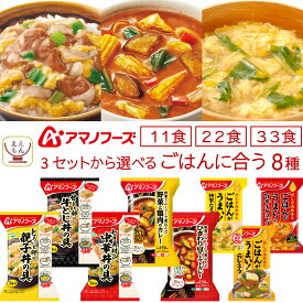 アマノフーズ フリーズドライ 白ごはんに合う 11食 22食 33食 から 選べる スープ カレー 丼の具 詰め合わせ セット 【 送料無料 北海道沖縄以外】 インスタント 食品 惣菜 ご飯のお供 常温 備蓄 保存食 2026 バレンタイン ホワイトデー