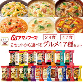 父の日 アマノフーズ フリーズドライ グルメ 24食 47食 から 選べる 惣菜 詰め合わせ セット 【 送料無料 沖縄以外】 インスタント 食品 ご飯 雑炊 にゅうめん カレー 丼の具 リゾット シチュー 備蓄 常温 保存食 お中元 2026 内祝い ギフト