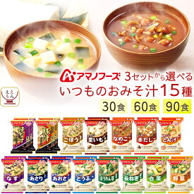 父の日 アマノフーズ フリーズドライ 味噌汁 いつものおみそ汁 15種30食 60食 90食 から 選べる 詰め合わせ セット 【 送料無料 北海道沖縄以外】 インスタント 食品 即席 みそ汁 プレゼント 贈り物 実用的 常温 お中元 2026 内祝い ギフト