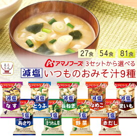 母の日 アマノフーズ フリーズドライ 減塩 味噌汁 いつものおみそ汁 9種27食 54食 81食 から 選べる 詰め合わせ セット 【 送料無料 北海道沖縄以外】 インスタント 食品 みそ汁 即席味噌汁 塩分 カット 減塩食品 2026 新生活 内祝い ギフト