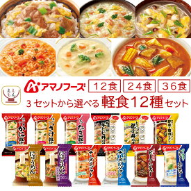 アマノフーズ フリーズドライ 軽食 12食 24食 36食 から 選べる 惣菜 詰め合わせ セット 【 送料無料 北海道沖縄以外】 インスタント 食品 雑炊 リゾット にゅうめん 丼の具 カレー シチュー 備蓄 保存食 2026 バレンタイン ホワイトデー