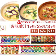 母の日 アマノフーズ フリーズドライ 味噌汁 減塩味噌汁 1ヶ月〜3ヶ月 31食 62食 93食 から 選べる 詰め…