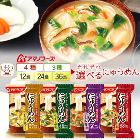 アマノフーズ フリーズドライ にゅうめん 12食 24食 36食 から 選べる 詰め合わせ セット 【 送料無料 北海道沖縄以外】 インスタント 即席 そうめん 国産 具材 手延べ 素麺 使用 柚子 醤油 鶏だし 野菜 2026 バレンタイン ホワイトデー