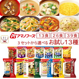母の日 アマノフーズ フリーズドライ お試し 13食 26食 39食 から 選べる 味噌汁 スープ 惣菜 詰め合わせ セット 【 送料無料 北海道沖縄以外】 インスタント 雑炊 にゅうめん カレー 丼の具 リゾット シチュー 2026 新生活 内祝い ギフト