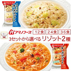 アマノフーズ フリーズドライ チーズ リゾット 2種12食 24食 36食 から 選べる 詰め合わせ セット 【 送料無料 北海道沖縄以外】 インスタント 食品 ご飯 国産米 トマトリゾット 3種のチーズリゾット 備蓄 ホワイトデー 2026 母の日 ギフト