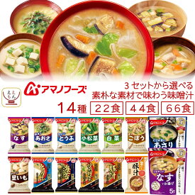 母の日 アマノフーズ フリーズドライ 素朴な素材で味わう 味噌汁 22食 44食 66食 から 選べる 詰め合わせ セット 【 送料無料 北海道沖縄以外】 インスタント いつものおみそ汁 即席味噌汁 和食 仕送り 食品 常温 2026 新生活 内祝い ギフト