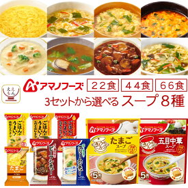 母の日 アマノフーズ フリーズドライ スープ シチュー 22食 44食 66食 から 選べる 詰め合わせ セット 【 送料無料 北海道沖縄以外】 インスタント 食品 即席スープ 常温 保存食 ビーフシチュー クリームシチュー 2026 新生活 内祝い ギフト