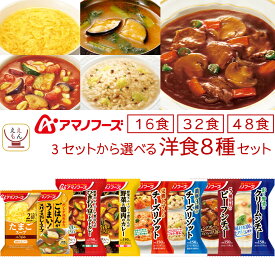 母の日 アマノフーズ フリーズドライ 洋食 16食 32食 48食 から 選べる スープ 洋風 惣菜 詰め合わせ セット 【 送料無料 沖縄以外】 インスタント 食品 即席スープ 野菜 カレー シチュー リゾット 備蓄 保存食 2026 新生活 内祝い ギフト