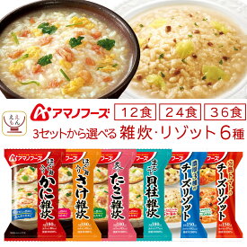 アマノフーズ フリーズドライ 雑炊 リゾット 6種12食 24食 36食 から 選べる 詰め合わせ セット 【 送料無料 北海道沖縄以外】 インスタント ご飯 国産 米 使用 即席 海鮮 ぞうすい トマト チーズリゾット ホワイトデー 2026 母の日 ギフト