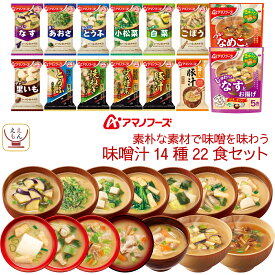 アマノフーズ フリーズドライ 味噌汁 素朴な素材で味噌を味わう 14種22食 詰め合わせ セット 【 送料無料 北海道沖縄以外】 インスタント 食品 即席みそ汁 いつものおみそ汁 常温保存 ご飯のお供 非常食 母の日 2024 新生活 ギフト