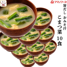 母の日 アマノフーズ フリーズドライ 味噌汁 旨だし おみそ汁 小松菜 10食 詰め合わせ 常温保存 即席みそ汁 合わせ 味噌 備蓄 防災 非常食 保存食 自宅用 業務用 まとめ買い インスタント 食品 2026 新生活 内祝い ギフト