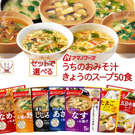 母の日 アマノフーズ フリーズドライ 味噌汁 スープ うちのおみそ汁 きょうのスープ 6種類の セット から 選べる 50食 詰め合わせ 【 送料無料 沖縄以外】 常温保存 即席みそ汁 即席スープ インスタント食品 備蓄 2026 父の日 内祝い ギフト