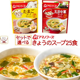 アマノフーズ フリーズドライ スープ きょうのスープ セット で 選べる 25食 詰め合わせ 【 送料無料 北海道沖縄以外】 インスタント 食品 即席スープ 常温保存 国産 たまご 使用 ご飯のお供 備蓄 保存食 母の日 2024 新生活 ギフト