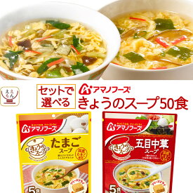 アマノフーズ フリーズドライ スープ きょうのスープ セット で 選べる 50食 詰め合わせ 【 送料無料 沖縄以外】 即席スープ 常温保存 国産 たまご 使用 インスタント 食品 ご飯のお供 備蓄 食料 保存食 お中元 2024 父の日 ギフト