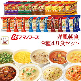 アマノフーズ フリーズドライ 洋風 朝食 9種48食 詰め合わせ セット 【 送料無料 】 スープ ポタージュ リゾット シチュー 即席 洋食 惣菜 常温保存 インスタント食品 備蓄 食料 大容量 父の日 2024 内祝い