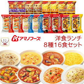 アマノフーズ フリーズドライ 洋食 ランチ 8種16食 詰め合わせ セット 【 送料無料 沖縄以外】 即席スープ たまごスープ 野菜 カレー リゾット 洋風 惣菜 おかず インスタント食品 昼食 母の日 2024 新生活 ギフト