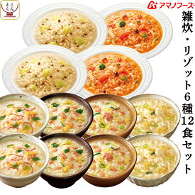 アマノフーズ フリーズドライ 雑炊 リゾット 6種12食 詰め合わせ セット 【 送料無料 北海道沖縄以外】 即席 ご飯 国産 米 使用 海鮮 魚介 ぞうすい トマト チーズリゾット インスタント 母の日 2024 新生活 ギフト