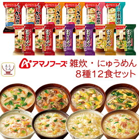 アマノフーズ フリーズドライ 雑炊 にゅうめん 8種12食 詰め合わせ セット 【 送料無料 北海道沖縄以外】 インスタント 即席 惣菜 かに さけ たらこ 貝柱 ぞうすい 和風 素麺 母の日 2024 新生活 ギフト