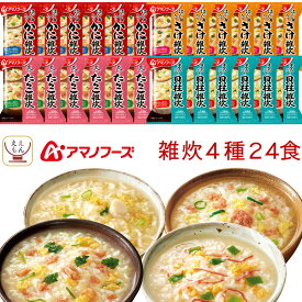 アマノフーズ フリーズドライ 雑炊 4種24食 詰め合わせ セット 【 送料無料 沖縄以外】 海鮮 ぞうすい かに さけ たらこ 貝柱 国産米 魚介だし インスタント食品 常温保存 備蓄 即席 ご飯 和食 低カロリー お中元 2024 父の日 ギフト