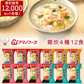 アマノフーズ フリーズドライ 雑炊 4種12食 詰め合わせ セット 【 送料無料 北海道沖縄以外】 即席 ご飯 海鮮 ぞうすい かに さけ たらこ 貝柱 国産 米 ごはん 惣菜 和食 インスタント 母の日 2024 父の日 ギフト