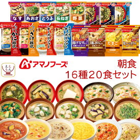 アマノフーズ フリーズドライ 朝食 16種20食 詰め合わせ セット 【 送料無料 北海道沖縄以外】 即席みそ汁 減塩 味噌汁 スープ ポタージュ 雑炊 リゾット 常温保存 和食 洋食 ご飯 インスタント食品 備蓄 父の日 2024 内祝い ギフト