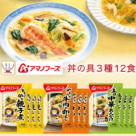 アマノフーズ フリーズドライ 丼 の具 お惣菜 3種12食 詰め合わせ セット 【 送料無料 沖縄以外】 インスタント食品 即席 丼ぶり 親子丼 中華丼 牛とじ丼 ご飯 麺 にも 万能 惣菜 おかず 和食 ご飯のお供 母の日 2024 父の日 ギフト