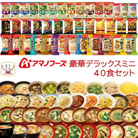 アマノフーズ フリーズドライ デラックスミニ 40種40食 詰め合わせ セット 【 送料無料 沖縄以外】 インスタント 食品 味噌汁 スープ 雑炊 にゅうめん 丼の具 惣菜 カレー リゾット シチュー 備蓄 保存食 母の日 2024 新生活 ギフト