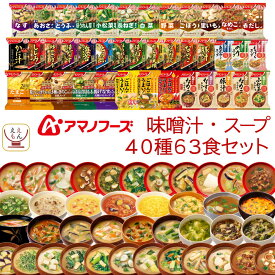 アマノフーズ フリーズドライ 味噌汁 スープ 40種63食 詰め合わせ セット 【 送料無料 沖縄以外】 インスタント 即席味噌汁 即席スープ 食品 大容量 プレゼント 贈り物 実用的 備蓄 食料 保存食 非常食 母の日 2024 新生活 ギフト